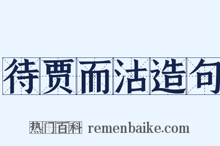 待贾而沽造句是什么意思的图片